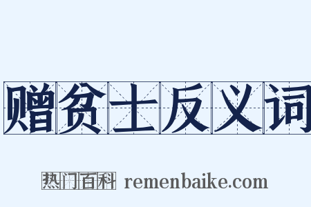 赠贫士反义词是什么意思的图片